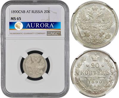 20 копеек 1890 года СПБ АГ