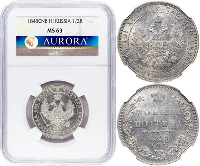Полтина 1848 года СПБ ПА