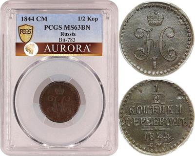 1/2 копейки 1844 года