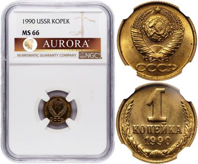 1 копейка 1990 года