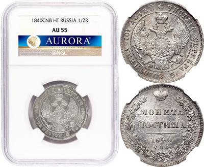 Полтина 1840 года СПБ НГ