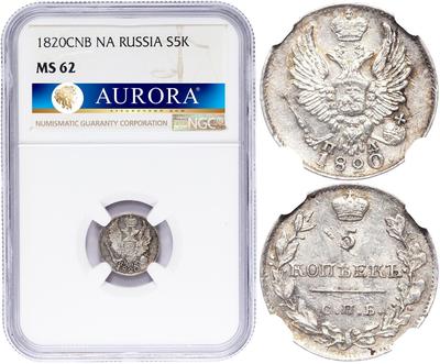 5 копеек 1820 года