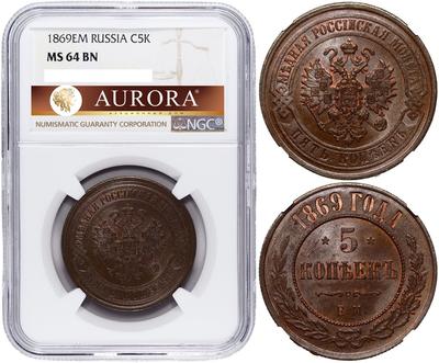 5 копеек 1869 года