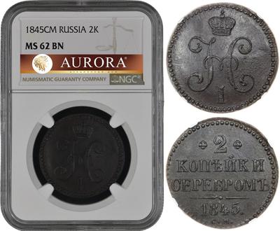 2 копейки 1845 года