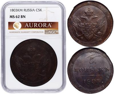 5 копеек 1803 года