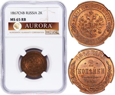 2 копейки 1867 года