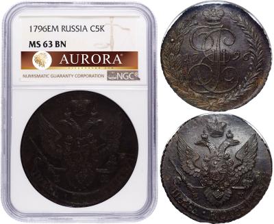 5 копеек 1796 года