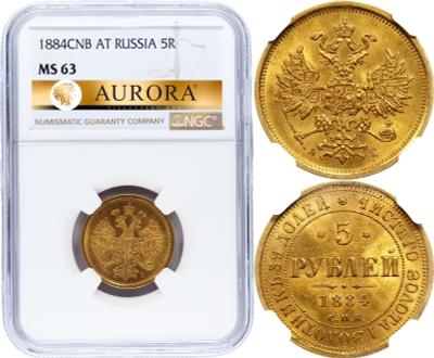 5 рублей 1884 года