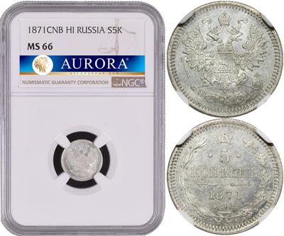 5 копеек 1871 года