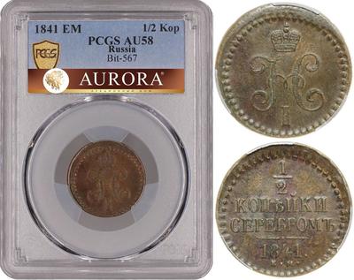 1/2 копейки 1841 года