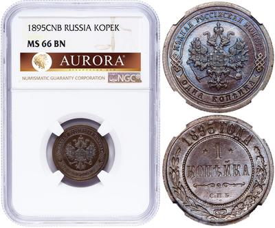 1 копейка 1895 года СПБ