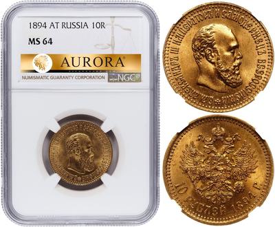 10 рублей 1894 года АГ