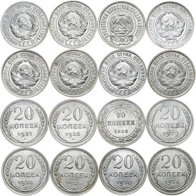 20 копеек 1930 года