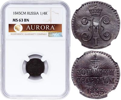 1/4 копейки 1845 года