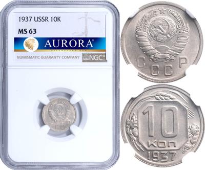 10 копеек 1937 года