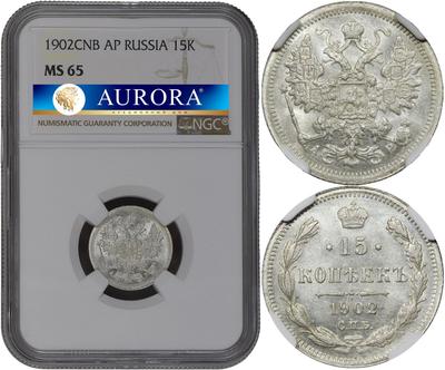 15 копеек 1902 года СПБ АР