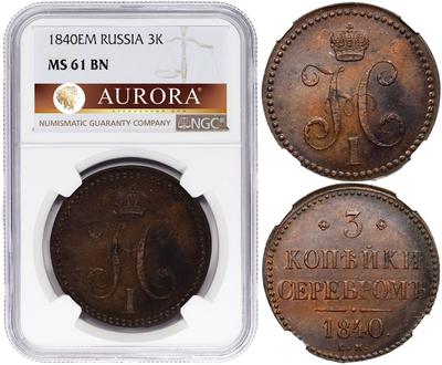 3 копейки 1840 года