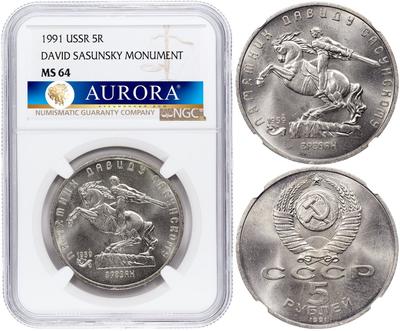 5 рублей 1991 года