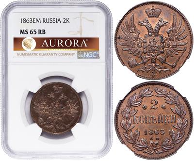 2 копейки 1863 года