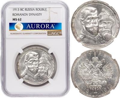 1 рубль 1913 года  300 лет Дому Романовых 1613-1913