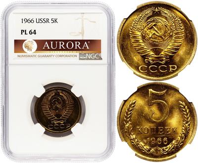 5 копеек 1966 года