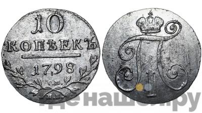 10 копеек 1798 года