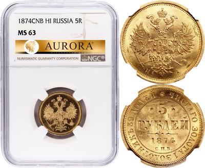 5 рублей 1874 года СПБ НI
