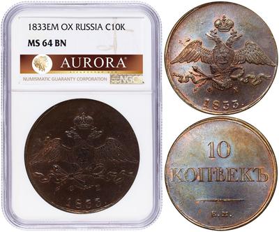 10 копеек 1833 года