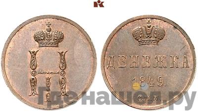 Денежка 1849 года