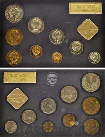 Годовой набор 1979 года ЛМД Госбанка СССР