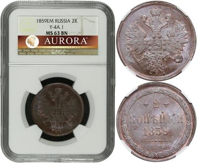 2 копейки 1859 года