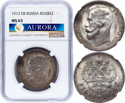 1 рубль 1913 года