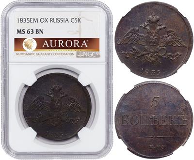 5 копеек 1835 года