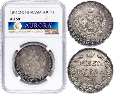 1 рубль 1841 года