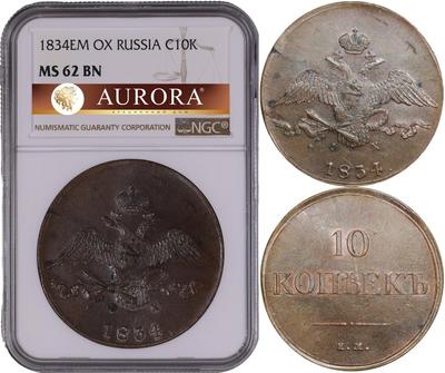 10 копеек 1834 года