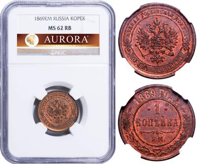 1 копейка 1869 года
