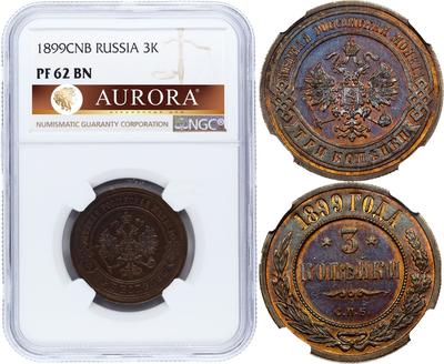 3 копейки 1899 года СПБ