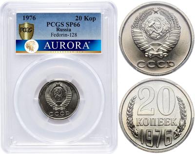 20 копеек 1976 года