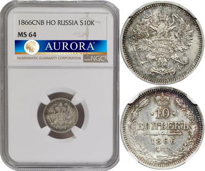 10 копеек 1866 года
