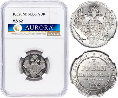 3 рубля 1832 года СПБ