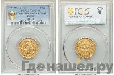 5 рублей 1875 года СПБ НI