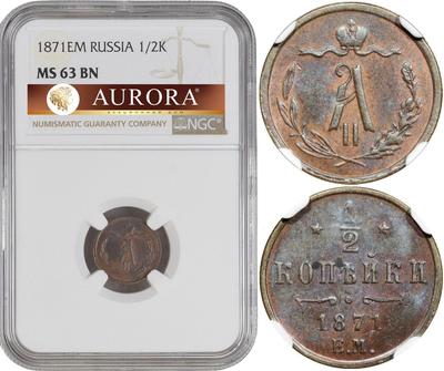 1/2 копейки 1871 года