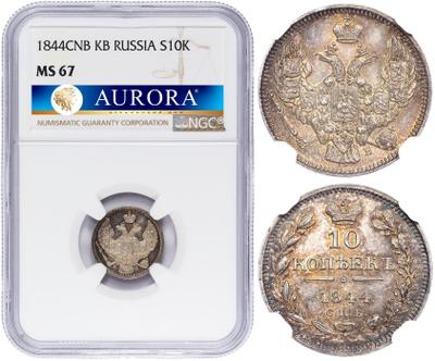 10 копеек 1844 года СПБ КБ