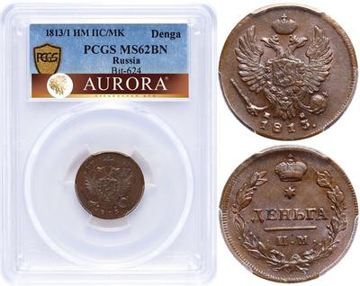 Деньга 1813 года