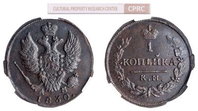 1 копейка 1830 года