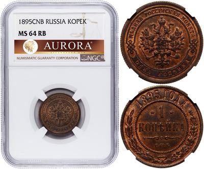 1 копейка 1895 года СПБ