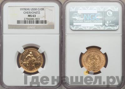 Один червонец 1978 года ММД Сеятель