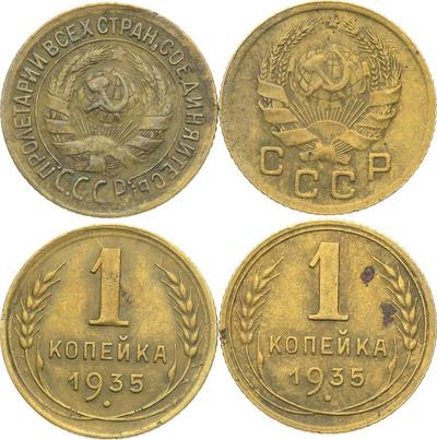 1 копейка 1935 года