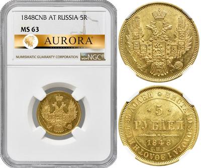 5 рублей 1848 года