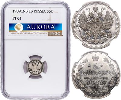 5 копеек 1909 года СПБ ЭБ